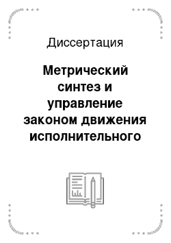 Диссертация: Метрический синтез и управление законом движения исполнительного механизма мехатронной системы стеклоочистки автомобиля