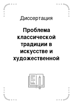 Диссертация: Проблема классической традиции в искусстве и художественной жизни Франции на рубеже XIX — XX веков