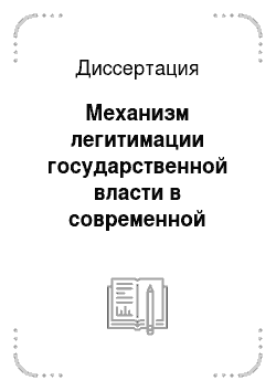 Диссертация: Механизм легитимации государственной власти в современной России