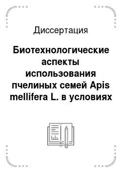 Диссертация: Биотехнологические аспекты использования пчелиных семей Apis mellifera L. в условиях Северо-Востока европейской части России