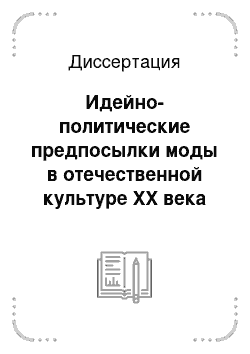 Диссертация: Идейно-политические предпосылки моды в отечественной культуре XX века