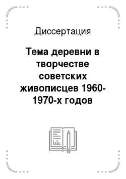 Диссертация: Тема деревни в творчестве советских живописцев 1960-1970-х годов