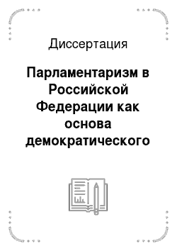 Диссертация: Парламентаризм в Российской Федерации как основа демократического общества