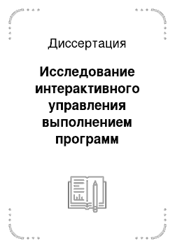 Диссертация: Исследование интерактивного управления выполнением программ