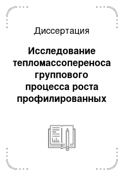 Диссертация: Исследование тепломассопереноса группового процесса роста профилированных кристаллов, получаемых из расплава методом Степанова