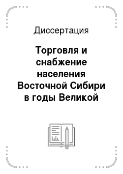 Диссертация: Торговля и снабжение населения Восточной Сибири в годы Великой Отечественной войны 1941-1945 гг