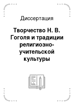 Диссертация: Творчество Н. В. Гоголя и традиции религиозно-учительской культуры