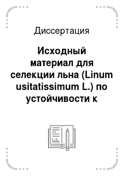 Диссертация: Исходный материал для селекции льна (Linum usitatissimum L.) по устойчивости к различной кислотности почвы