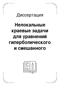 Диссертация: Нелокальные краевые задачи для уравнений гиперболического и смешанного типов