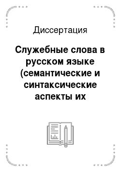 Диссертация: Служебные слова в русском языке (семантические и синтаксические аспекты их изучения)