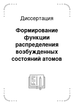 Диссертация: Формирование функции распределения возбужденных состояний атомов и молекул в неравновесном газе