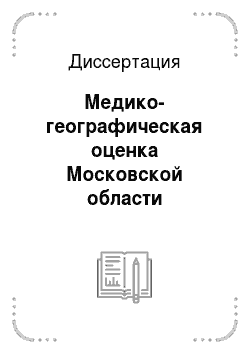 Диссертация: Медико-географическая оценка Московской области