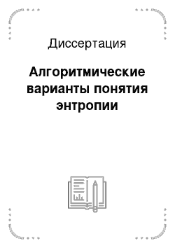 Диссертация: Алгоритмические варианты понятия энтропии