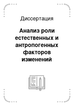 Диссертация: Анализ роли естественных и антропогенных факторов изменений климата на основе данных палеореконструкций, инструментальных наблюдений и модельных расчетов