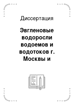 Диссертация: Эвгленовые водоросли водоемов и водотоков г. Москвы и Московской области