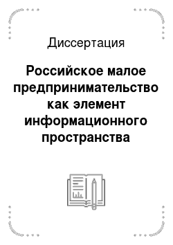 Диссертация: Российское малое предпринимательство как элемент информационного пространства