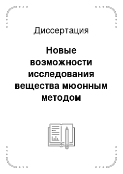 Диссертация: Новые возможности исследования вещества мюонным методом