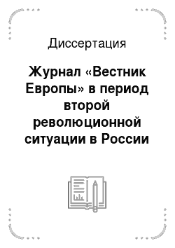 Диссертация: Журнал «Вестник Европы» в период второй революционной ситуации в России