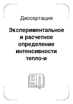 Диссертация: Экспериментальное и расчетное определение интенсивности тепло-и массообмена при конденсации бинарных смесей криоагентов