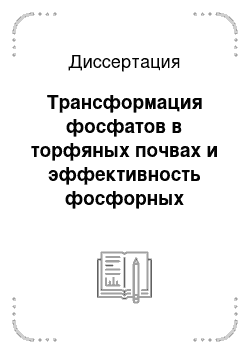 Диссертация: Трансформация фосфатов в торфяных почвах и эффективность фосфорных удобрений