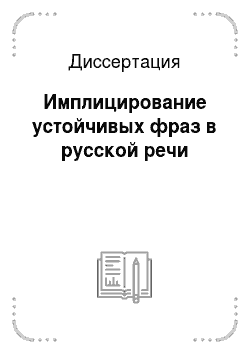 Диссертация: Имплицирование устойчивых фраз в русской речи