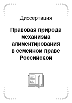 Диссертация: Правовая природа механизма алиментирования в семейном праве Российской Федерации