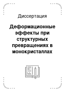 Диссертация: Деформационные эффекты при структурных превращениях в монокристаллах никелида титана