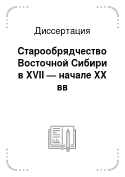 Диссертация: Старообрядчество Восточной Сибири в XVII — начале ХХ вв