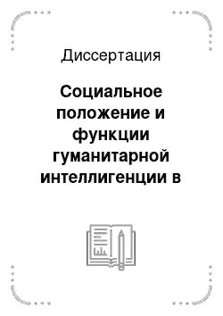 Диссертация: Социальное положение и функции гуманитарной интеллигенции в российском обществе