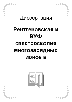 Диссертация: Рентгеновская и ВУФ спектроскопия многозарядных ионов в лабораторной плазме