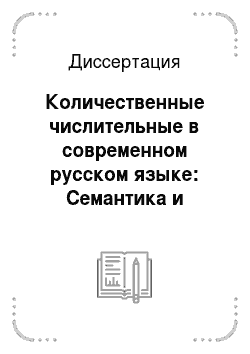 Диссертация: Количественные числительные в современном русском языке: Семантика и функционирование