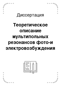 Диссертация: Теоретическое описание мультипольных резонансов фото-и электровозбуждения ядер с незамкнутыми sd-оболочками