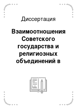 Диссертация: Взаимоотношения Советского государства и религиозных объединений в Башкирии, 1917-1920-е годы