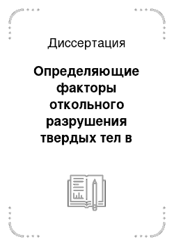 Диссертация: Определяющие факторы откольного разрушения твердых тел в плоских ударных волнах