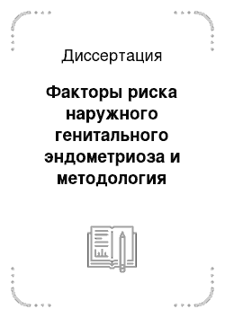 Диссертация: Факторы риска наружного генитального эндометриоза и методология прогнозирования заболевания на доклиническом этапе