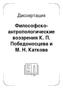 Диссертация: Философско-антропологические воззрения К. П. Победоносцева и М. Н. Каткова
