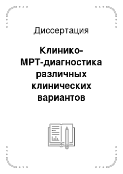 Диссертация: Клинико-МРТ-диагностика различных клинических вариантов рассеянного склероза