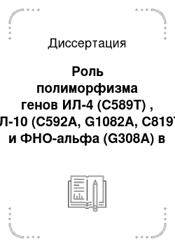 Диссертация: Роль полиморфизма генов ИЛ-4 (С589Т) , ИЛ-10 (С592А, G1082A, C819T) и ФНО-альфа (G308A) в патогенезе коклюша у детей