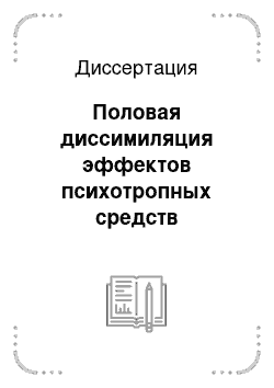 Диссертация: Половая диссимиляция эффектов психотропных средств