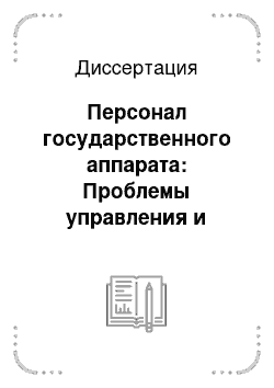 Диссертация: Персонал государственного аппарата: Проблемы управления и стабилизации, социально-политический аспект