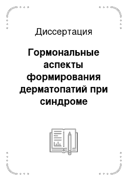 Диссертация: Гормональные аспекты формирования дерматопатий при синдроме склерополикистозных яичников и их клиническое значение