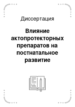 Диссертация: Влияние актопротекторных препаратов на постнатальное развитие потомства