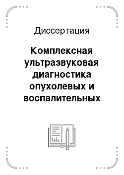 Диссертация: Комплексная ультразвуковая диагностика опухолевых и воспалительных процессов ободочной кишки