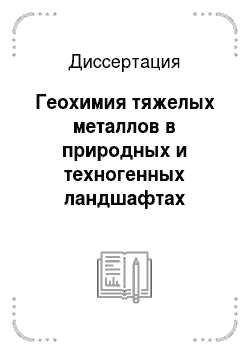 Диссертация: Геохимия тяжелых металлов в природных и техногенных ландшафтах Черноморского побережья России