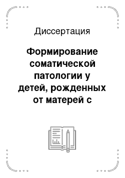 Диссертация: Формирование соматической патологии у детей, рожденных от матерей с герпетической инфекцией