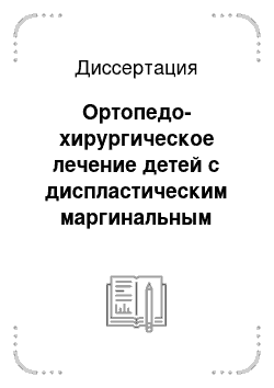 Диссертация: Ортопедо-хирургическое лечение детей с диспластическим маргинальным вывихом бедра