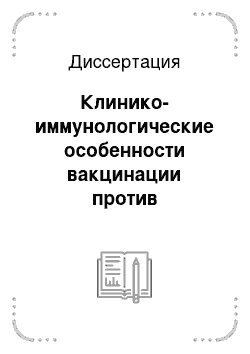 Диссертация: Клинико-иммунологические особенности вакцинации против гемофильной инфекции типа b детей с различными отклонениями в состоянии здоровья