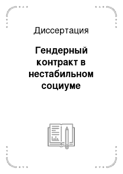 Диссертация: Гендерный контракт в нестабильном социуме