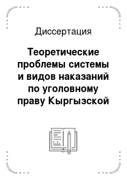 Диссертация: Теоретические проблемы системы и видов наказаний по уголовному праву Кыргызской Республики