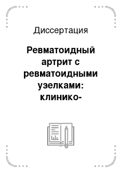 Диссертация: Ревматоидный артрит с ревматоидными узелками: клинико-иммунологические особенности